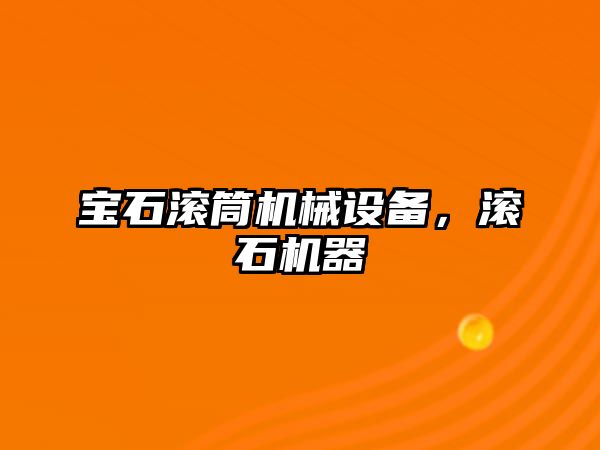 寶石滾筒機械設備，滾石機器