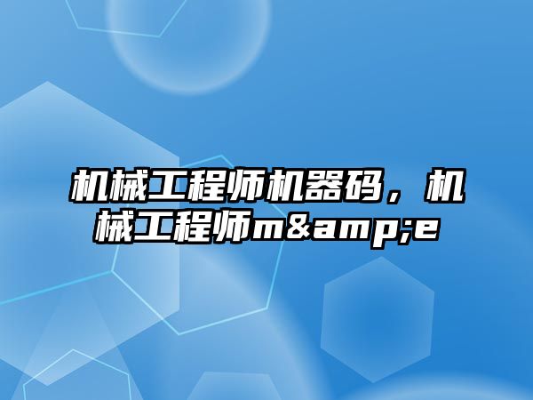 機械工程師機器碼，機械工程師m&e