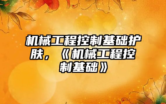 機械工程控制基礎護膚，《機械工程控制基礎》