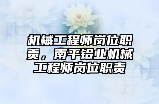 機械工程師崗位職責，南平鋁業機械工程師崗位職責