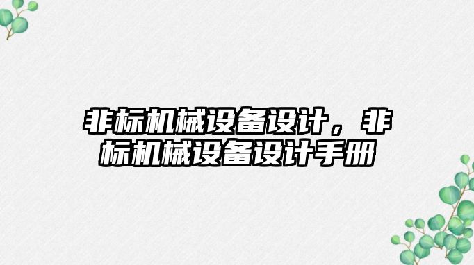 非標機械設備設計，非標機械設備設計手冊