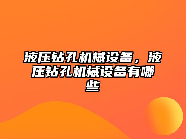 液壓鉆孔機械設備，液壓鉆孔機械設備有哪些