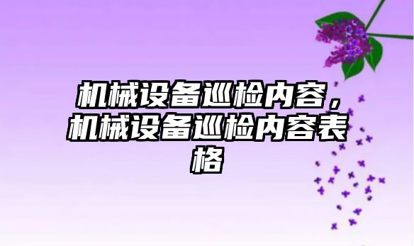 機械設備巡檢內容，機械設備巡檢內容表格