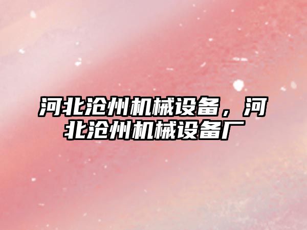 河北滄州機械設備，河北滄州機械設備廠