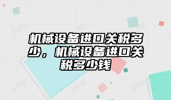 機械設備進口關稅多少，機械設備進口關稅多少錢