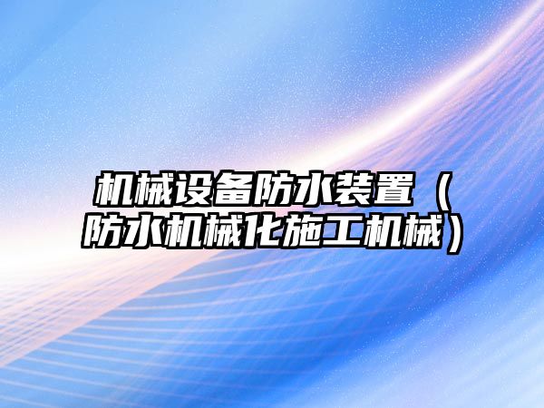 機械設備防水裝置（防水機械化施工機械）