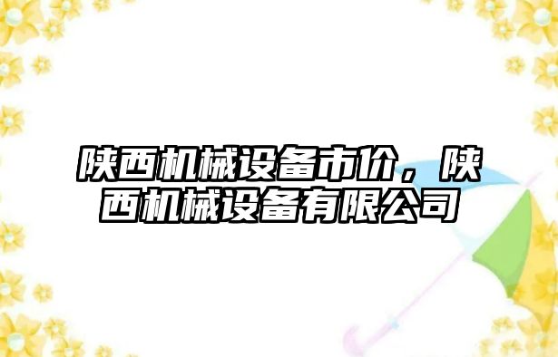 陜西機械設備市價，陜西機械設備有限公司