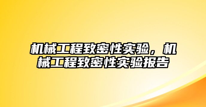 機(jī)械工程致密性實(shí)驗(yàn)，機(jī)械工程致密性實(shí)驗(yàn)報告