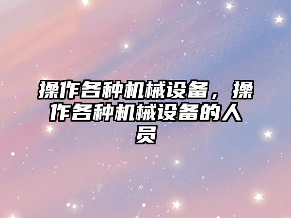 操作各種機械設備，操作各種機械設備的人員