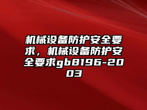 機械設備防護安全要求，機械設備防護安全要求gb8196-2003