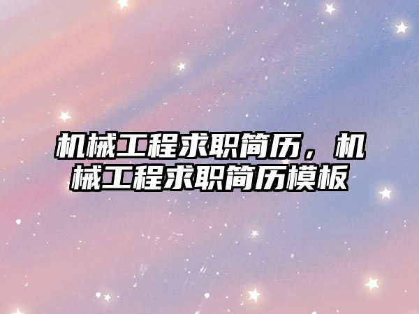 機械工程求職簡歷，機械工程求職簡歷模板