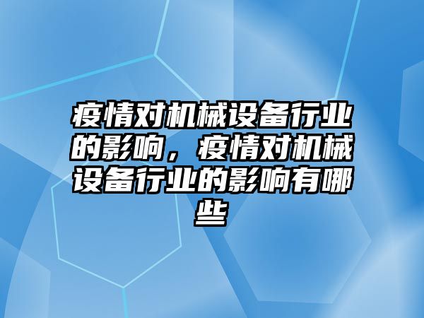 疫情對機械設備行業的影響，疫情對機械設備行業的影響有哪些