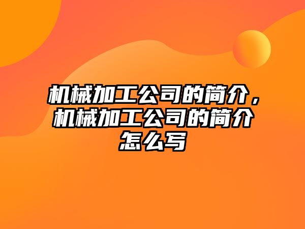 機(jī)械加工公司的簡(jiǎn)介，機(jī)械加工公司的簡(jiǎn)介怎么寫(xiě)