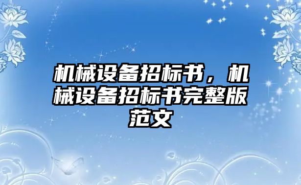 機械設備招標書，機械設備招標書完整版范文