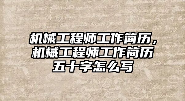 機械工程師工作簡歷，機械工程師工作簡歷五十字怎么寫