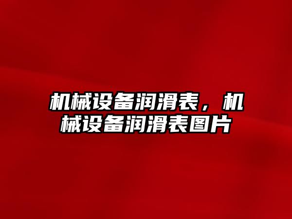 機械設備潤滑表，機械設備潤滑表圖片