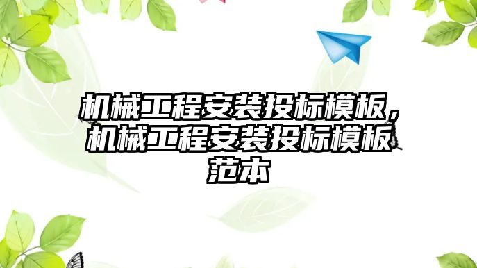 機械工程安裝投標模板，機械工程安裝投標模板范本