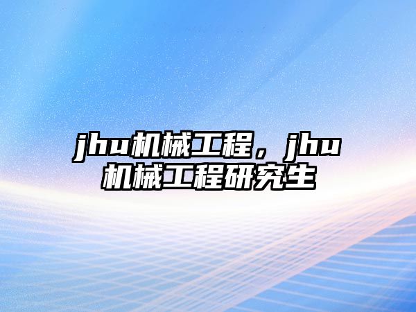 jhu機械工程，jhu機械工程研究生