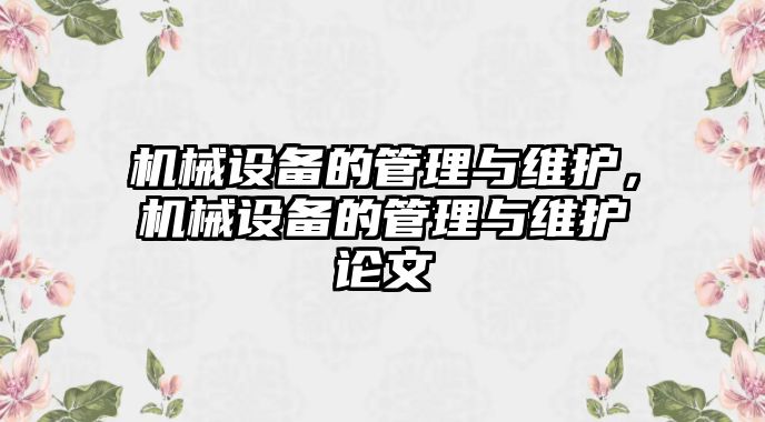 機械設備的管理與維護，機械設備的管理與維護論文