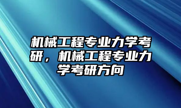 機械工程專業力學考研，機械工程專業力學考研方向