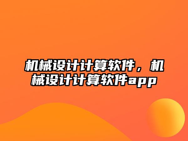 機械設(shè)計計算軟件，機械設(shè)計計算軟件app