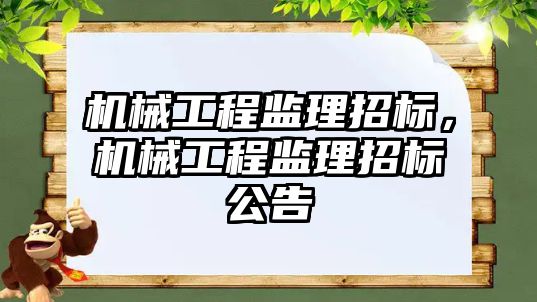 機械工程監理招標，機械工程監理招標公告