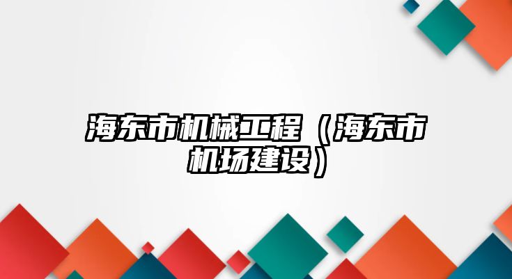 海東市機械工程（海東市機場建設）