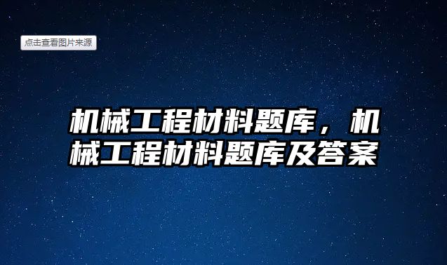 機械工程材料題庫，機械工程材料題庫及答案