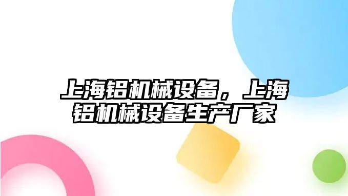 上海鋁機械設備，上海鋁機械設備生產廠家