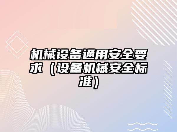 機械設備通用安全要求（設備機械安全標準）