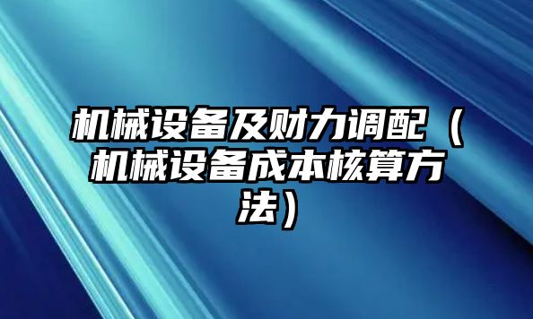 機械設備及財力調配（機械設備成本核算方法）