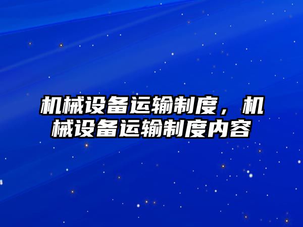 機械設備運輸制度，機械設備運輸制度內容