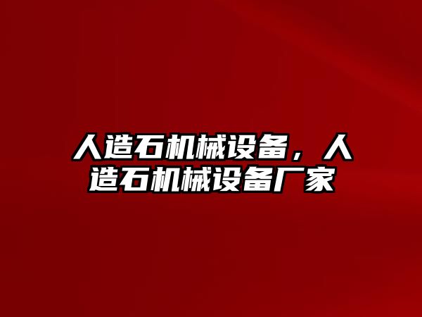 人造石機(jī)械設(shè)備，人造石機(jī)械設(shè)備廠家