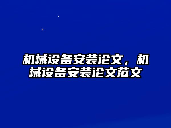 機械設備安裝論文，機械設備安裝論文范文