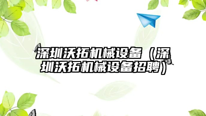 深圳沃拓機械設備（深圳沃拓機械設備招聘）