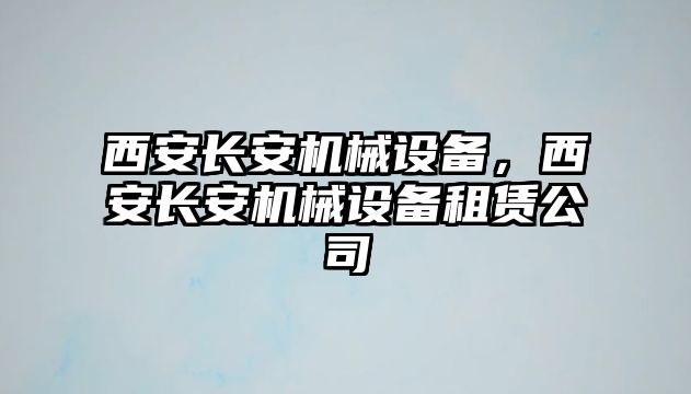 西安長安機械設備，西安長安機械設備租賃公司