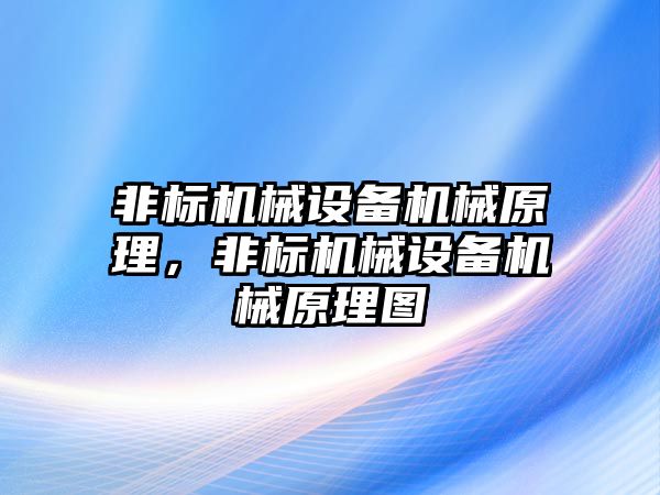 非標機械設備機械原理，非標機械設備機械原理圖