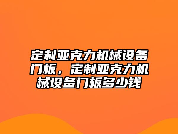 定制亞克力機(jī)械設(shè)備門板，定制亞克力機(jī)械設(shè)備門板多少錢