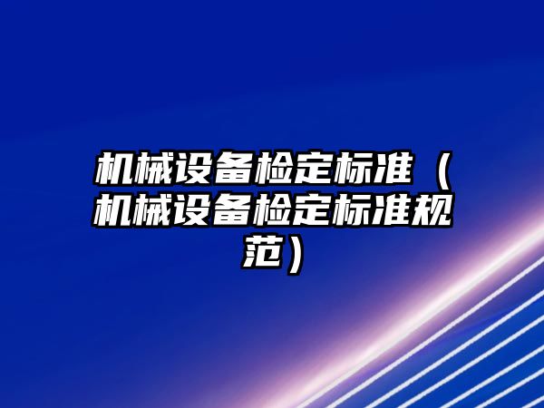 機械設備檢定標準（機械設備檢定標準規范）