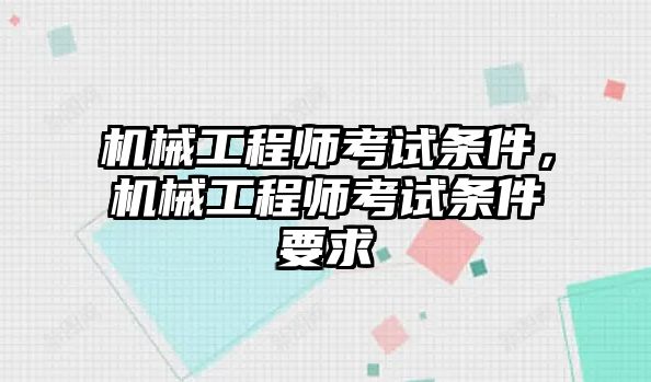 機(jī)械工程師考試條件，機(jī)械工程師考試條件要求