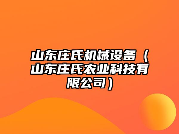 山東莊氏機械設備（山東莊氏農業科技有限公司）