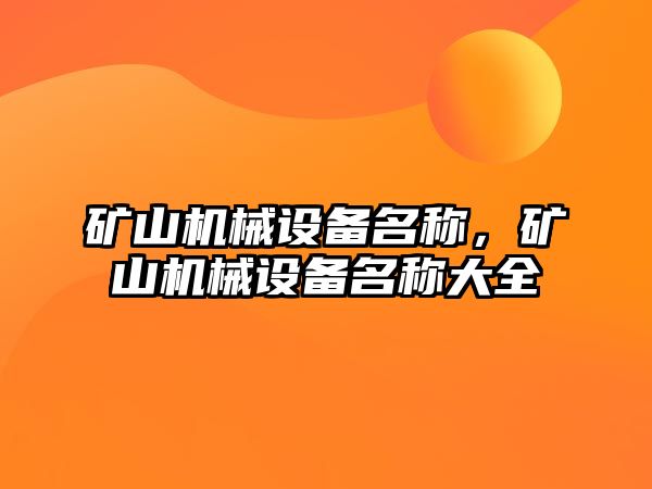 礦山機械設備名稱，礦山機械設備名稱大全