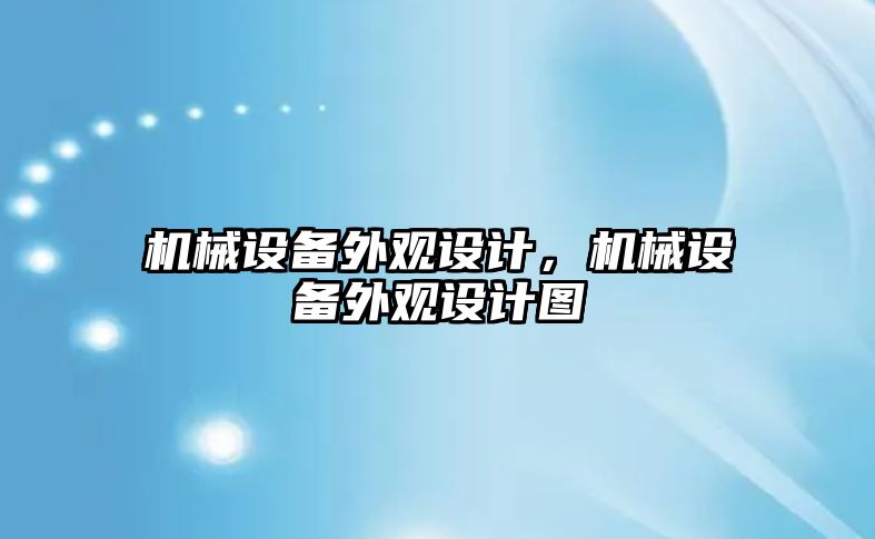 機械設備外觀設計，機械設備外觀設計圖