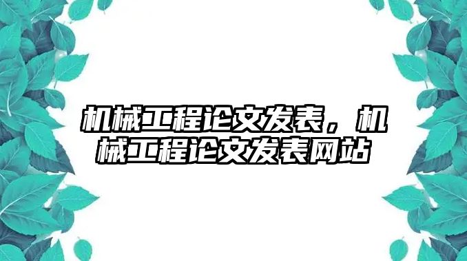 機(jī)械工程論文發(fā)表，機(jī)械工程論文發(fā)表網(wǎng)站