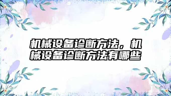 機械設備診斷方法，機械設備診斷方法有哪些