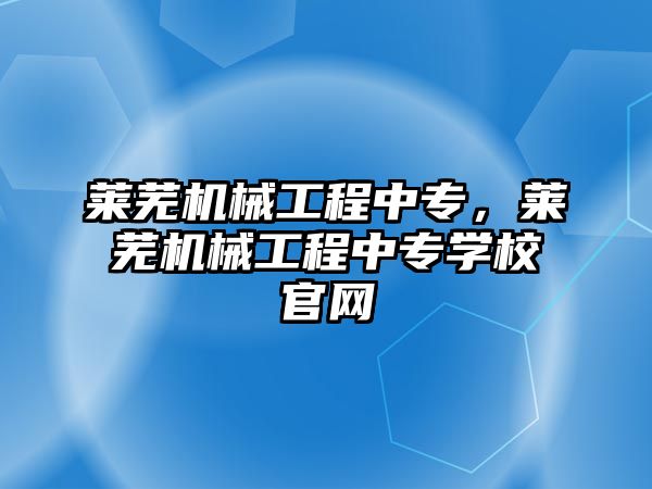 萊蕪機械工程中專，萊蕪機械工程中專學校官網