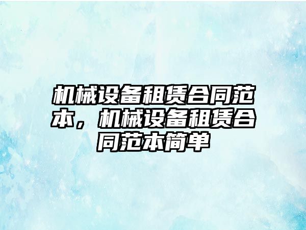 機械設備租賃合同范本，機械設備租賃合同范本簡單