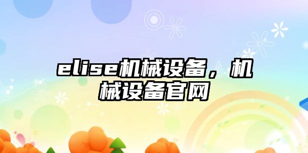 elise機械設備，機械設備官網