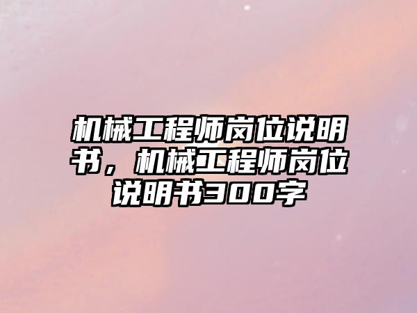 機械工程師崗位說明書，機械工程師崗位說明書300字