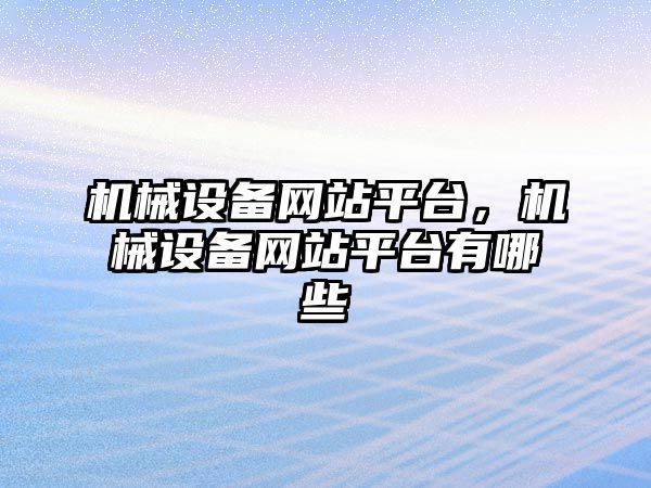 機械設備網站平臺，機械設備網站平臺有哪些